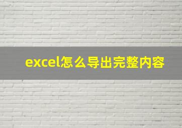 excel怎么导出完整内容