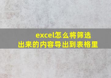 excel怎么将筛选出来的内容导出到表格里