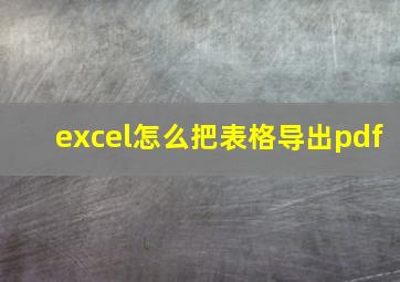 excel怎么把表格导出pdf