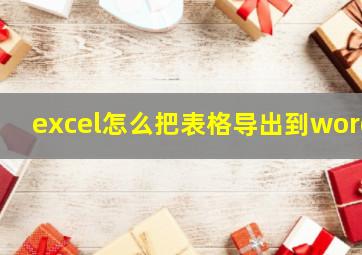 excel怎么把表格导出到word