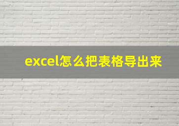 excel怎么把表格导出来