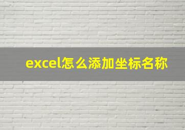 excel怎么添加坐标名称