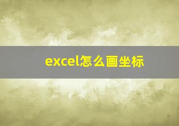 excel怎么画坐标