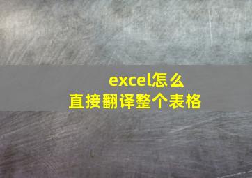 excel怎么直接翻译整个表格