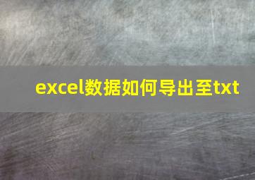 excel数据如何导出至txt