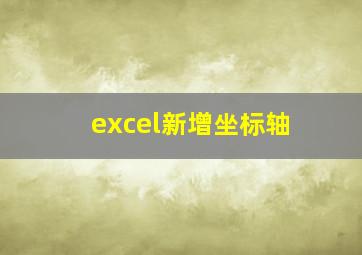 excel新增坐标轴