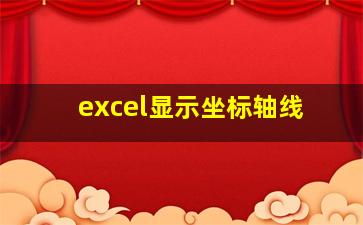 excel显示坐标轴线