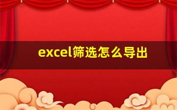 excel筛选怎么导出