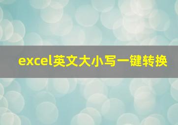 excel英文大小写一键转换