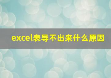 excel表导不出来什么原因