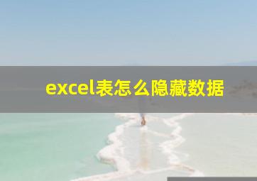 excel表怎么隐藏数据