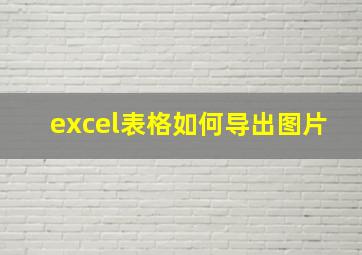 excel表格如何导出图片