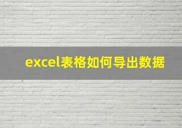 excel表格如何导出数据