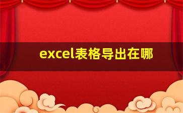 excel表格导出在哪