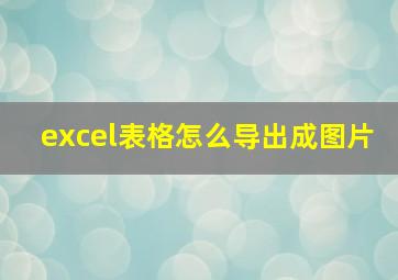 excel表格怎么导出成图片