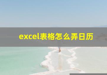 excel表格怎么弄日历