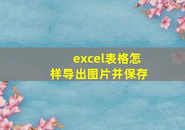 excel表格怎样导出图片并保存