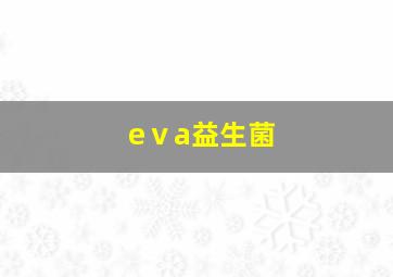 eⅴa益生菌