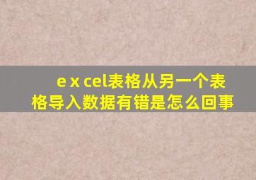 eⅹcel表格从另一个表格导入数据有错是怎么回事