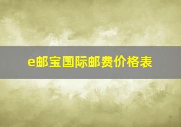 e邮宝国际邮费价格表