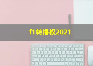 f1转播权2021