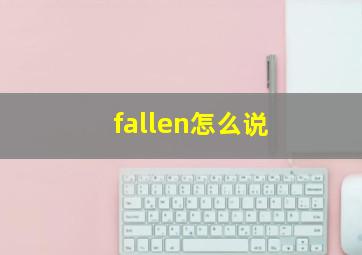 fallen怎么说