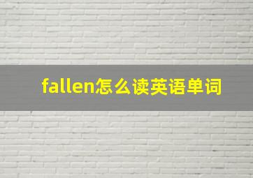 fallen怎么读英语单词