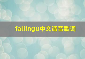 fallingu中文谐音歌词