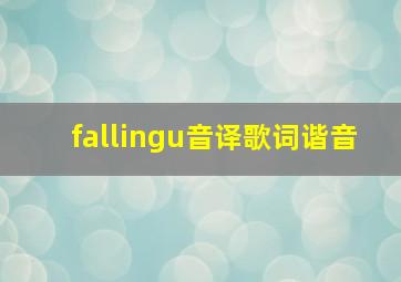 fallingu音译歌词谐音