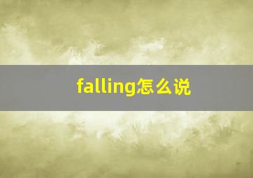 falling怎么说