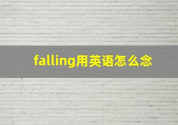 falling用英语怎么念