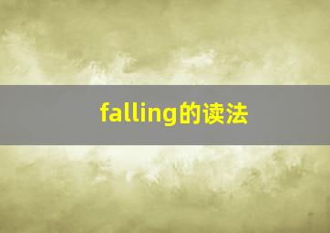 falling的读法