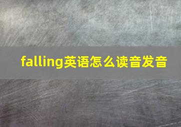 falling英语怎么读音发音