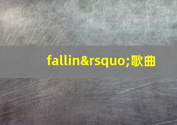 fallin’歌曲