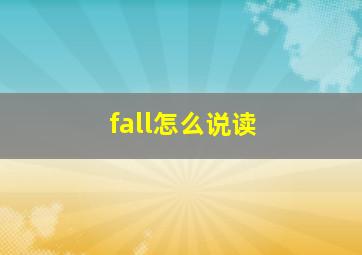 fall怎么说读