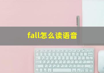 fall怎么读语音