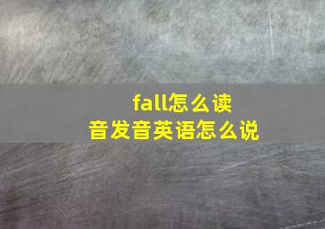 fall怎么读音发音英语怎么说