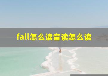 fall怎么读音读怎么读