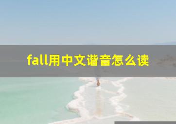 fall用中文谐音怎么读