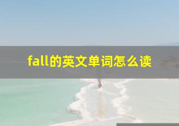 fall的英文单词怎么读