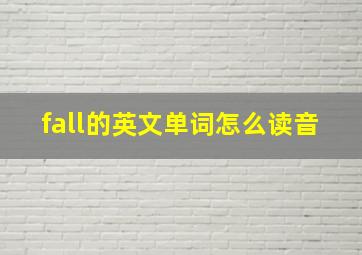 fall的英文单词怎么读音