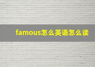 famous怎么英语怎么读