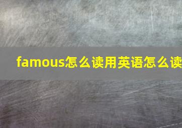 famous怎么读用英语怎么读