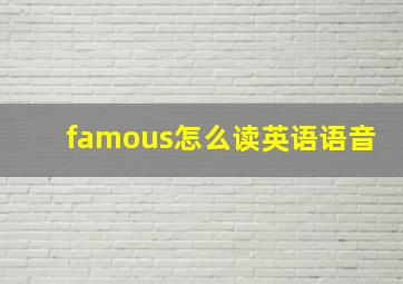 famous怎么读英语语音