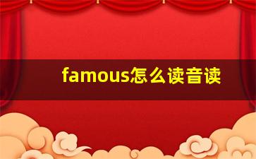 famous怎么读音读