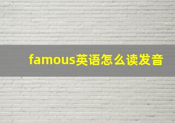 famous英语怎么读发音