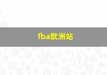 fba欧洲站