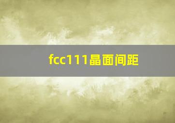 fcc111晶面间距