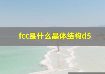 fcc是什么晶体结构d5