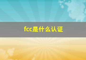 fcc是什么认证